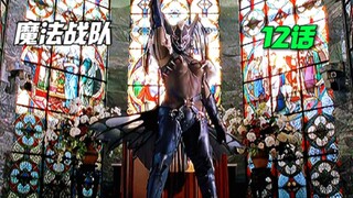 【魔法战队】吸血鬼女王潘琪莉娅控制魔法粉！王者之剑  天空魔法斩！