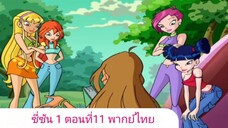 วิงซ์คลับ ซี่ซัน 1 ตอนที่11 พากย์ไทย