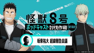 「アニメ『怪獣８号』ポッドキャスト討伐作戦」第3回 切り抜き動画【坂東祐大 経緯報告会議】