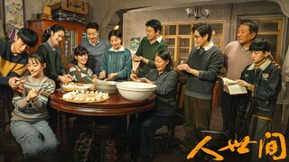 【人世间大结局】路过人间，《人世间》的温度