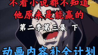 Things that disappeared in the Bone Lord animation [OVERLORD / Animation Content Completion Plan] Se