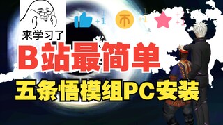 【GTASA】五条悟PC版安装教程