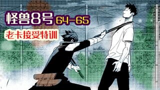 怪兽8号65：老卡也接受特训了，平头哥处境堪忧