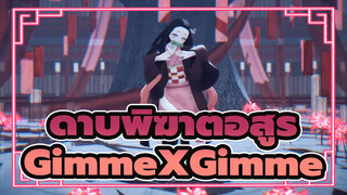 ดาบพิฆาตอสูร|[MMD]GimmeXGimmeเนซึโกะในสไตล์โฮเกะ