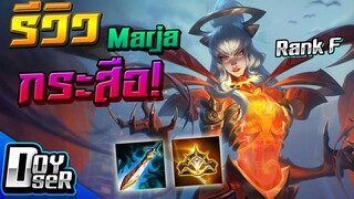 RoV:รีวิว กระสือ Marja Rank F ของ Doyser