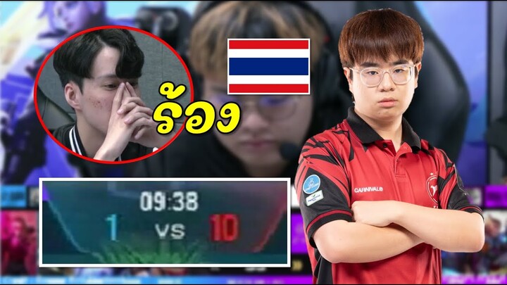 RoV : ไต้หวัน😭ร้องโหดจัด 10-1 ไทยพลิก!!!