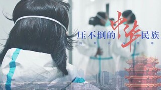 致敬抗疫英雄-压不倒的中华民族【2020bilibili混剪大赛入围稿件】