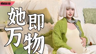 世间万物，拼凑成了她