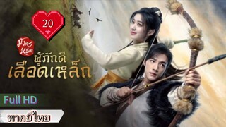มังกรหยก ภาคผู้ภักดีเลือดเหล็ก  Ep20  HD1080P พากย์ไทย [2024]