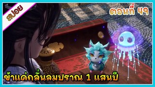 [สปอย] (ข้าแค่กลั่นลมปราณ 1 แสนปี) พระเอกคือปรมาจารย์ที่โคตรแข็งแกร่ง | ตอนที่ 49 | อนิเมะจีน