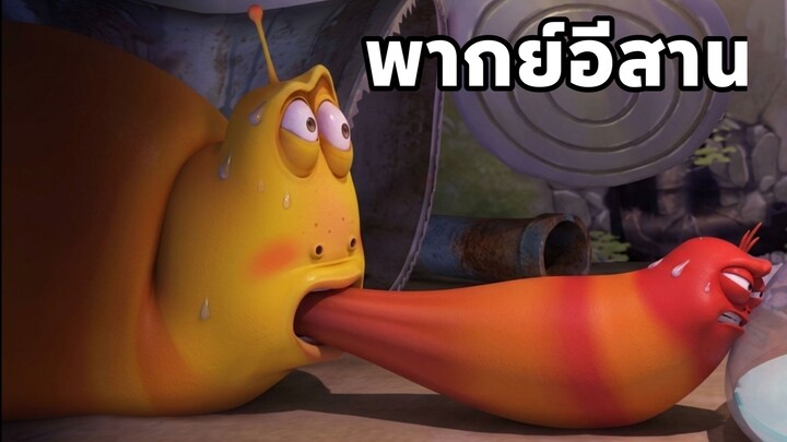 หนอนหรรษา ถุงปลาทอง พากย์อีสาน