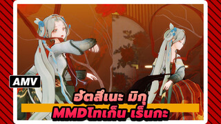 [ฮัตสึเนะ มิกุ/MMD]โทเก็น เร็นกะ