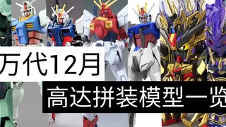 神高达也有兄弟机型？-——万代12月高达拼装模型一览