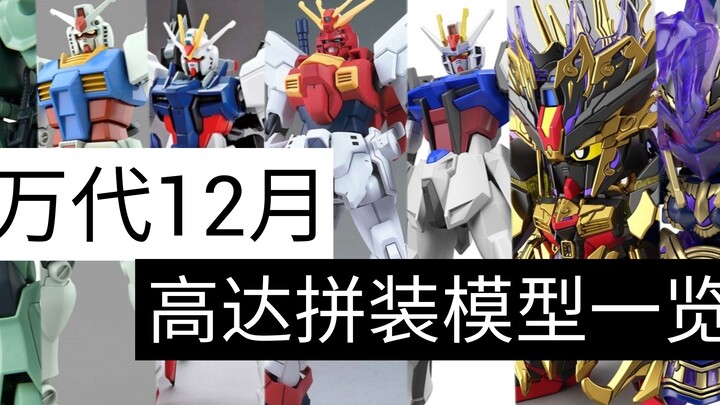 神高达也有兄弟机型？-——万代12月高达拼装模型一览