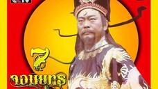 7จอมยุทธพิทักษ์ท่านเปา ตอนราชครูจอมยุ่ง 2