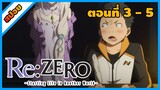 [สปอยอนิเมะ] Re:Zero รีเซทชีวิต ฝ่าวิกฤตต่างโลก (ภาค1) [ตอนที่ 3-5]