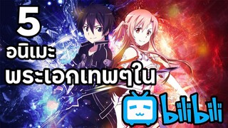 5 อนิเมะเพระเอกเทพๆใน Bilibili Thailand