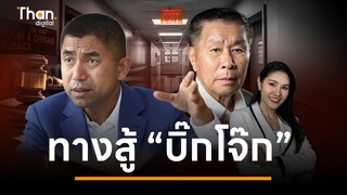 เสรีพิศุทธ์ ฉายภาพ ทางสู้ “บิ๊กโจ๊ก” สุดท้าย ก.ย. นี้ ตาอยู่ ได้นั่งเก้าอี้ ผบ.ตร. | THANDIGITAL