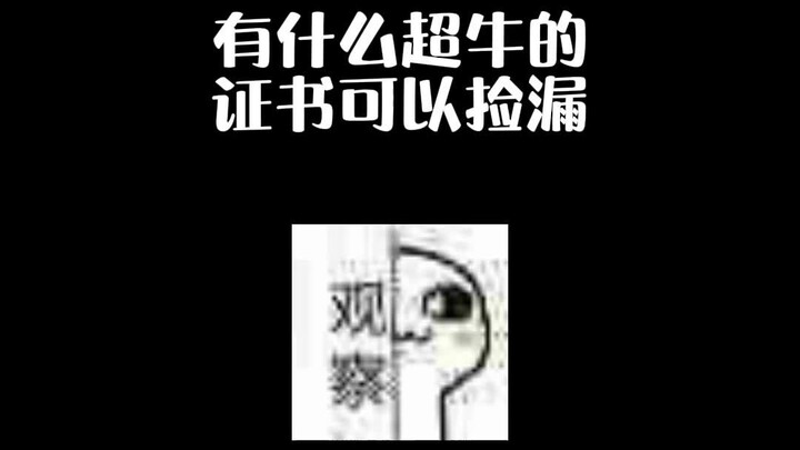 这个超级有含金量的证书知道的人真的少