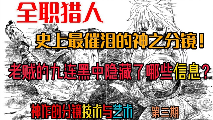 全职猎人——史上最催泪的神之分镜！老贼的九连黑中隐藏了哪些信息？【神作的分镜技术与艺术★第三期】