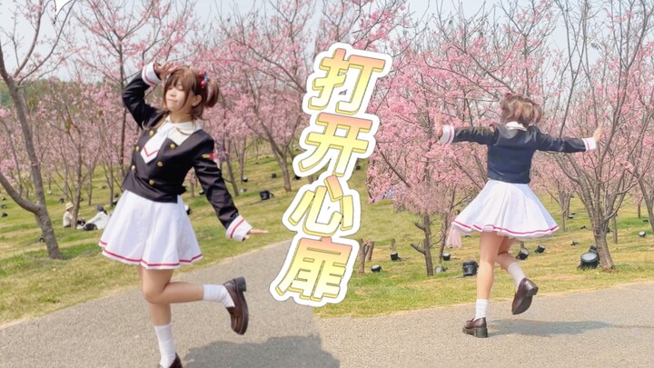 扉をあけて (打开心扉)——原创振付/爷青回！【紅葉葉】