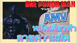 [วันพันช์แมน] AMV |  หมัดเดียวทำลายความมืด