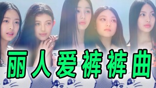 裤裤我错了!Cookies是CD光盘【newjeans】闲聊翻唱