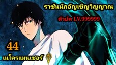 (44) เนโครแมนเซอร์ ราชันนักอัญเชิญวิญญาณ #มังงะพระเอกเทพ #มังงะจีน พากย์มังงะพระเอกเก่งมาก