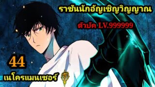 (44) เนโครแมนเซอร์ ราชันนักอัญเชิญวิญญาณ #มังงะพระเอกเทพ #มังงะจีน พากย์มังงะพระเอกเก่งมาก