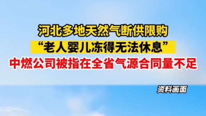 Nhiều khu vực ở Hà Bắc bị cắt khí đốt tự nhiên và hạn chế mua, khiến người già và trẻ sơ sinh lạnh c