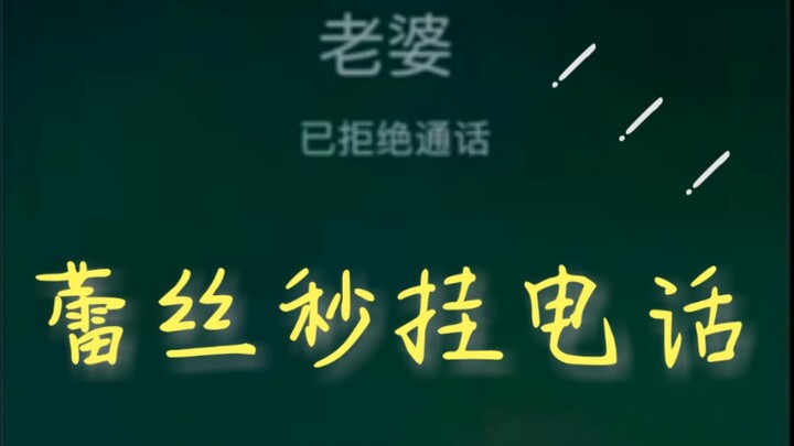 【lexburner】来看蕾丝秒挂电话合集