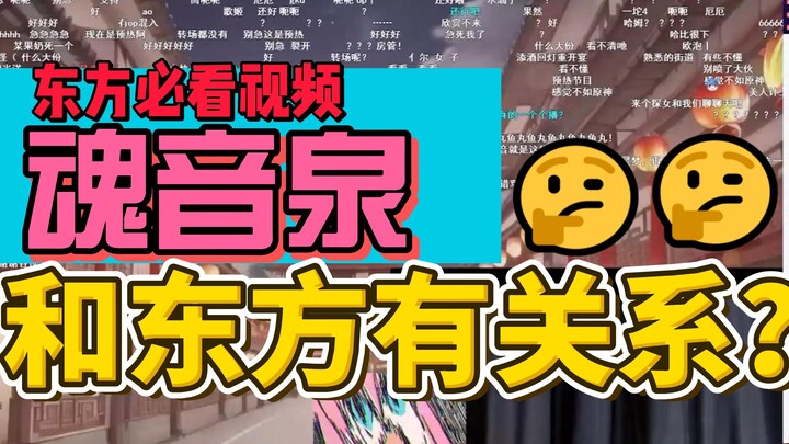 "What's the relationship between Soul Sound Spring and Dongfang?" Dongfang's failed New Year's banqu