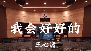 王心凌《我会好好的》百万豪装录音棚大声听【Hi-res】