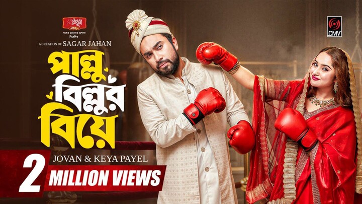 Pallu Billur Biye Bangla New Natok #Farhan Ahmed Jovan #Keya Payel #bangla new natok 2026