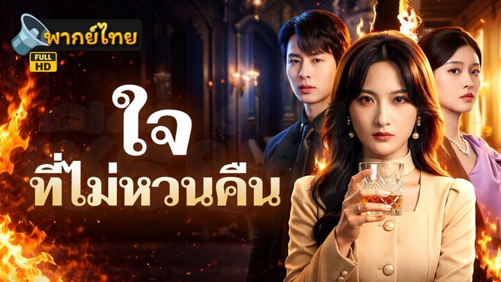 [Full HD] ใจที่ไม่หวนคืน พากย์ไทย เต็มเรื่อง