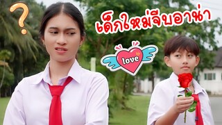 คู่จิ้นใหม่ Ep 29 เด็กใหม่ชอบอาน่า รักแรก คู่ใหม่ โรงเรียนหรรษา | ใยบัว Fun Family