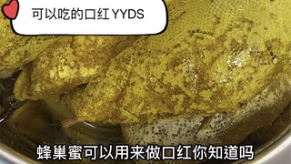 Honeycomb honey lipstick, an edible lipstick, YYDS