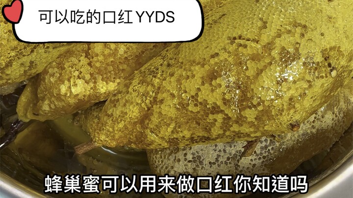 蜂巢蜜做口红，一只可以吃的口红，YYDS