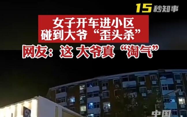 On November 10, in Tianjin, a woman driving into a residential complex encountered an elderly man pe
