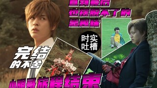【时实吐槽】堪称史上最烂剧情？帝骑的旅程止步于此，敏鬼出来挨打！