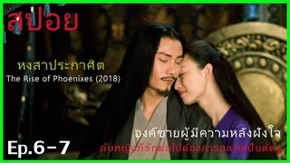 Ep.6-7 หงสาประกาศิต  The Rise of Phoenixes (2018) สปอยซีรี่ย์จีน