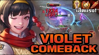 ROV : Violet การกลับมาพร้อมความเเรง นัดเดียวเเตก!! โซโล่เเรงค์SS16
