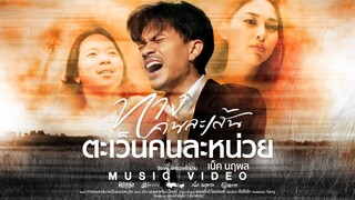 ทางคนละเส้น ตะเว็นคนละหน่วย - เน็ค นฤพล : เซิ้ง|Music Story จักรวาลไทบ้าน【Official MV 】