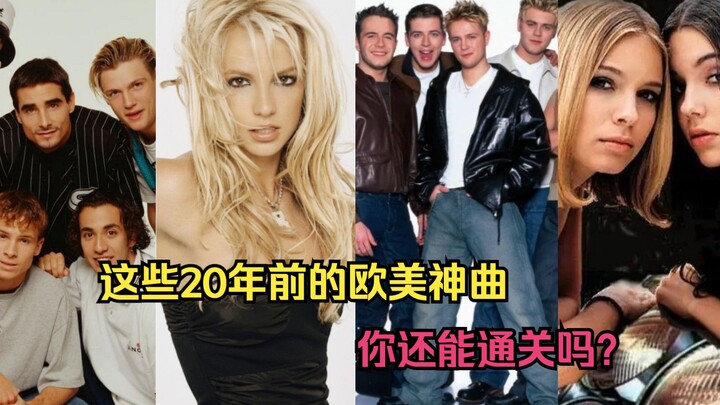 20年前曾霸占我们的青春，如今却记不起名字的30首欧美神曲，来看看你还能通关吗？