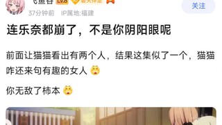 【MyGo】连乐奈都崩了，不是你阴阳眼呢？前面让猫猫看出有两个人，结果这集似了一个，猫猫咋还来句有趣的女人，�你无敌了柿本