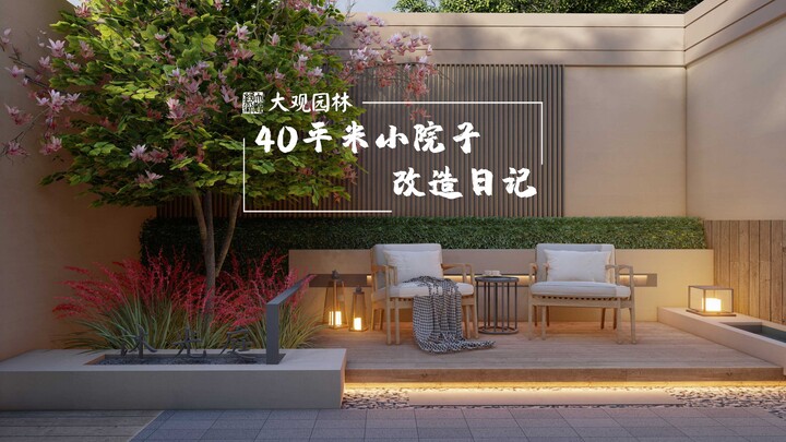 40平米小院子改造日记