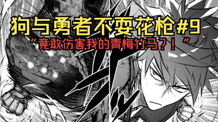 【狗与勇者9】差一步登神的反派遇到了无敌的男主……男主：竟敢伤害我的青梅竹马？！