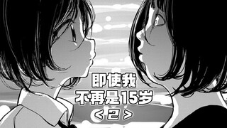 15岁的女子高中生身体，是她唯一的价值【精解漫画】即使我不再是15岁<2>