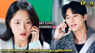 My Lovely Runner🏃‍♀️💕 "HERO உயிரை காப்பாற்ற நினைக்கும் ஹீரோயின்..!"EP:15| High School | MXT Dramas