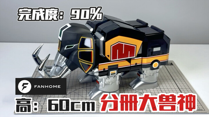 【完成度90%】乳齿象完成！FANHOME分册模型恐龙战队大兽神